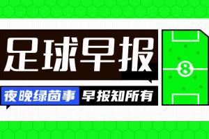 九游体育登陆入口-早报：世俱杯8强出4席，巴黎将战拜仁